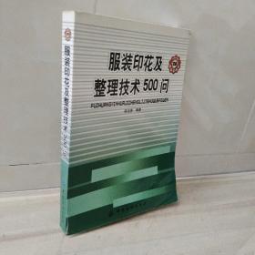 正版 服装印花及整理技术500问