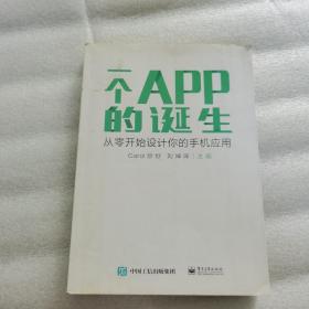 正版 一个APP的诞生：从零开始设计你的手机应用