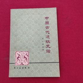 正版 中国古代造纸史话