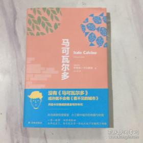 卡尔维诺经典精选作品：马可瓦尔多