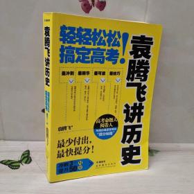 袁腾飞讲历史：轻轻松松搞定高考！