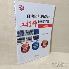 自动化机构设计工程师速成宝典 入门篇