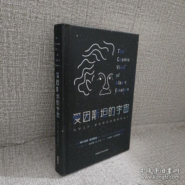 爱因斯坦的宇宙