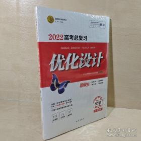 正版 2022高考总复习优化设计 化学 一套3册