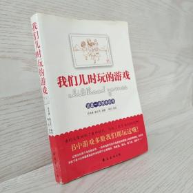 我们儿时玩的游戏