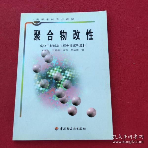 高等学校专业教材·高分子材料与工程专业系列教材：聚合物改性