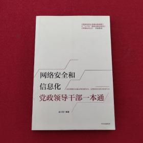 正版 网络安全和信息化党政领导干部一本通