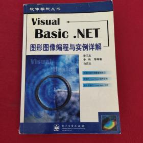 正版 Visual Basic.NET图形图像编程与实例详解 没有光盘