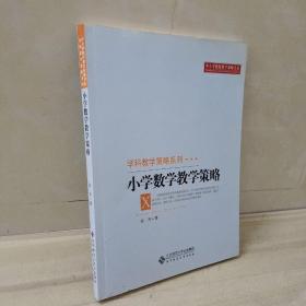 正版 中小学教师教学策略书系·学科教学策略系列：小学数学教学?