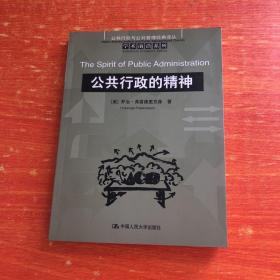 公共行政的精神：公共行政与公共管理经典译丛·学术前沿系列