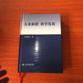 正版 人水和谐、科学发展