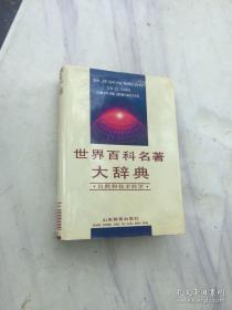 世界百科名著大辞典.自然和技术科学