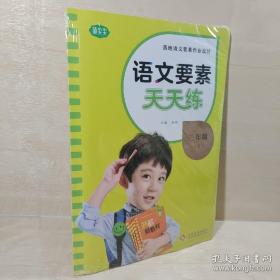 正版 语文要素天天练.三年级下