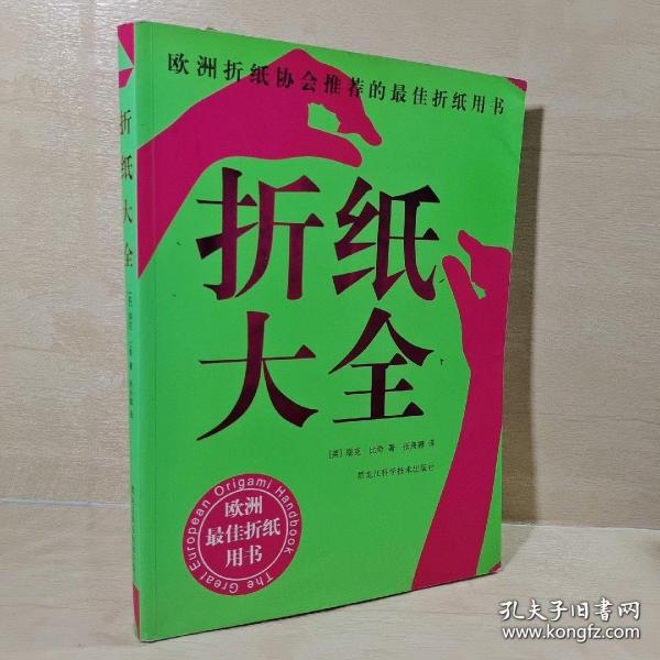 折纸大全：欧洲折纸协会推荐的最佳折纸用书