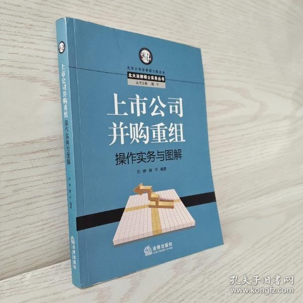 上市公司并购重组操作实务与图解