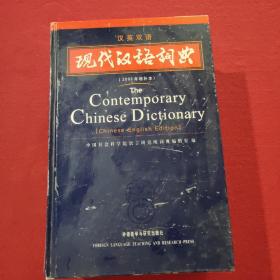 正版 现代汉语词典（汉英双语）（2002年）（增补本）
