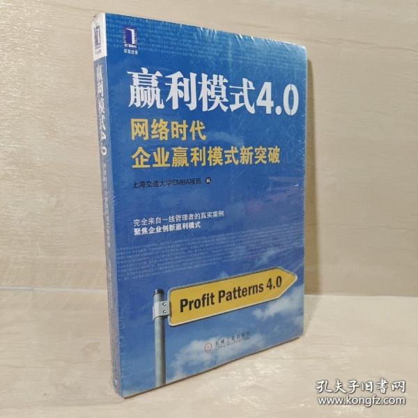 赢利模式4.0：网络时代企业赢利模式新突破