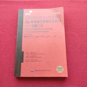 正版 普华永道国际财务报告准则实务指引·金融工具系列（第2册）