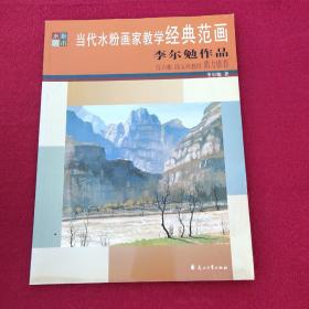 正版 當(dāng)代水粉畫(huà)家教學(xué)經(jīng)典范畫(huà)：李爾勉作品