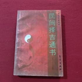 正版 民间择吉通书（1901-2050）