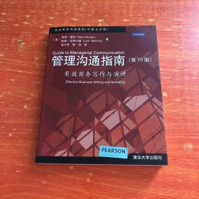 正版 高级商务沟通指南：管理沟通指南·有效商务写作与演讲（第1