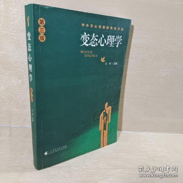 中小学心理健康教育书系：变态心理学（第3版）