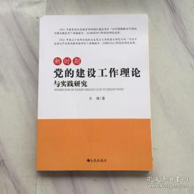 正版 新時期黨的建設(shè)工作理論與實(shí)踐研究