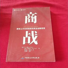 商战：摩根士丹利推崇的商业战略思想