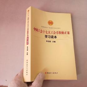 正版 中国工会十七大工会章程修正案学习读本