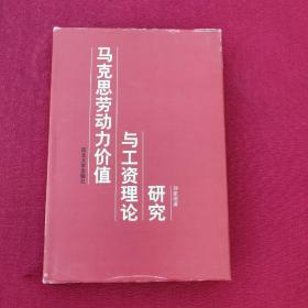 正版 马克思劳动力价值与工资理论研究刘家珉 签赠本