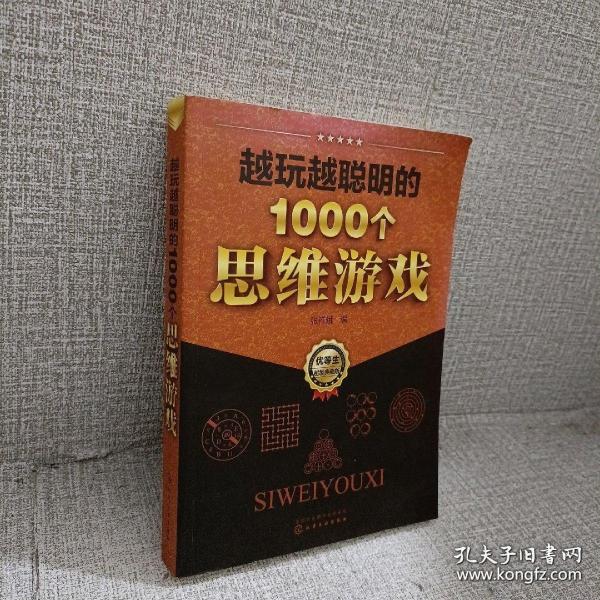 越玩越聪明的1000个思维游戏