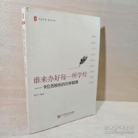 正版 谁来办好每一所学校：9位名校长的办学智慧