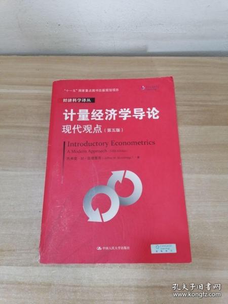 计量经济学导论：现代观点（第五版）/经济科学译丛；“十一五”国家重点图书出版规划项目