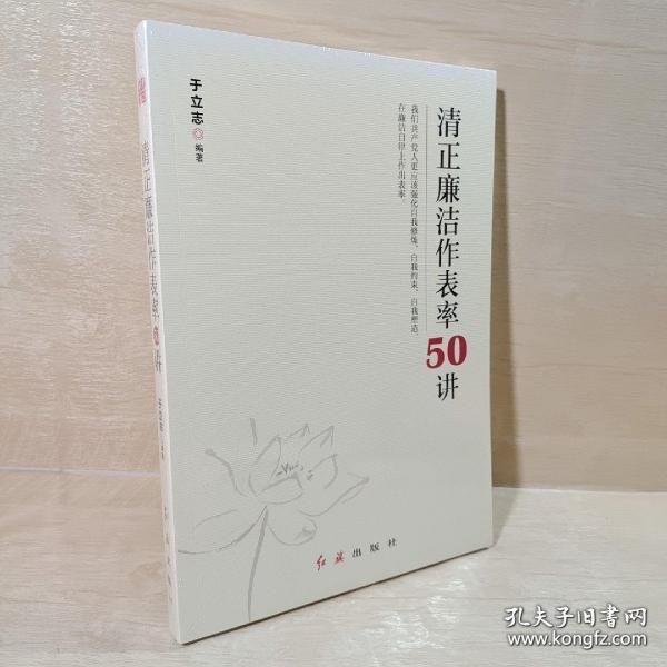 清正廉洁作表率50讲