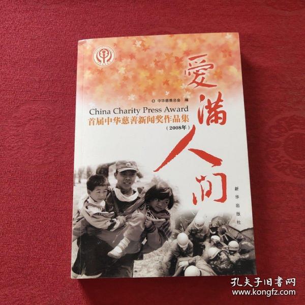 爱满人间  首届中华慈善新闻奖作品集（2008年）
