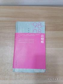 追蝴蝶：朵渔诗选1998-2008