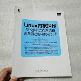 正版 Linux内核探秘：深入解析文件系统和设备驱动的架构与设计