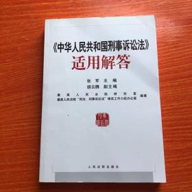 正版 《中华人民共和国刑事诉讼法》适用解答