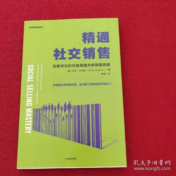 精通社交销售：在数字化时代急需提升的销售技能