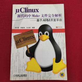 正版 μClinux源代码中Make文件完全解析