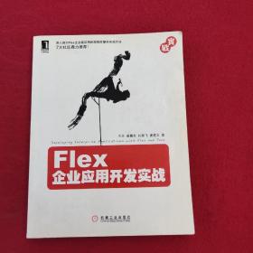 正版 Flex企业应用开发实战