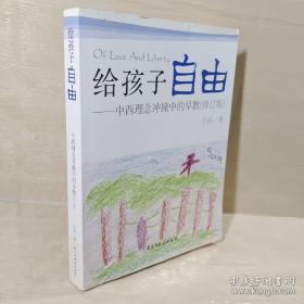 给孩子自由：中西理念冲撞中的早教