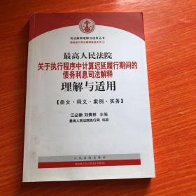 最高人民法院关于执行程序中…司法解释理解与适用