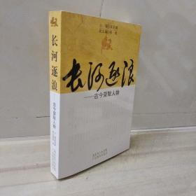 正版 長(zhǎng)河逐浪：古今榮恥人物 作者簽贈(zèng)本