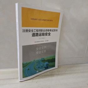 正版 注册安全工程师职业资格考试用书道路运输安全（2020年）