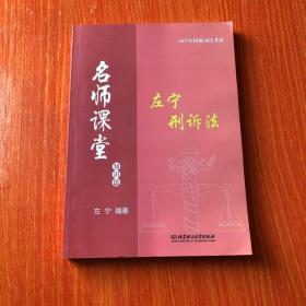 2017年司法考试名师课堂 左宁刑诉法（知识篇）