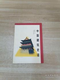 正版 中国建筑史话