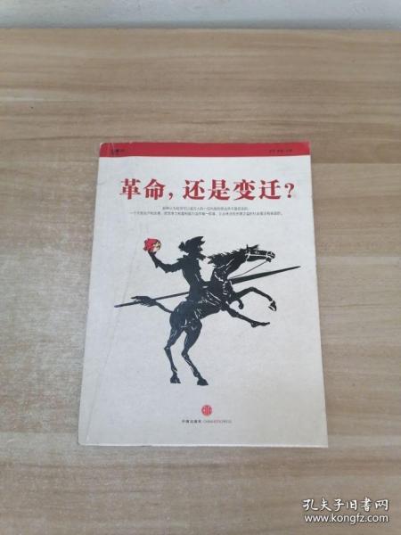 革命，还是变迁?