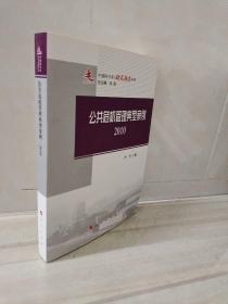 正版 中浦院书系·研究报告系列：公共危机管理典型案例（2010）