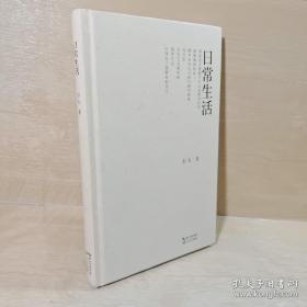 正版 日常生活